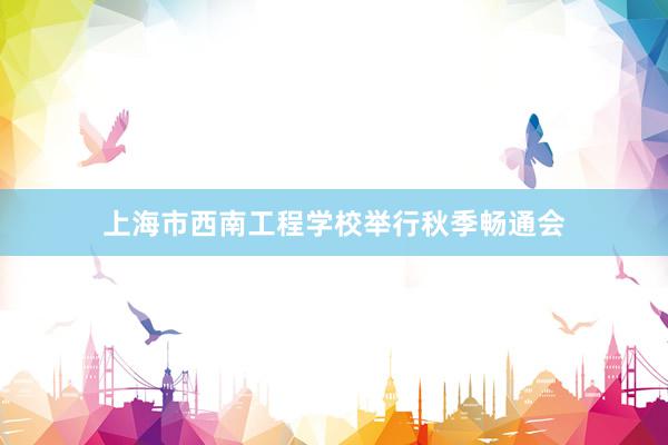 上海市西南工程学校举行秋季畅通会